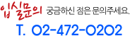 입실문의 : 02-472-0202